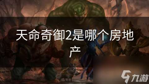 天命奇御2是哪個(gè)房地產(chǎn)