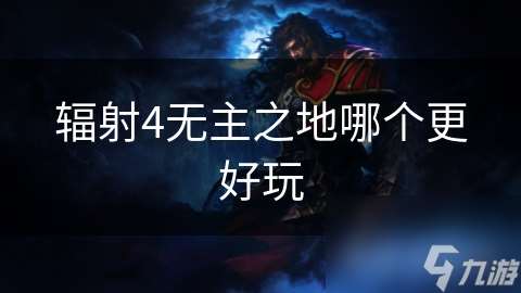 辐射4无主之地哪个更好玩