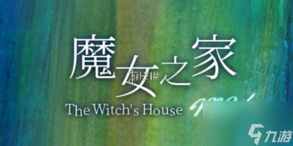 魔女之家全結局介紹