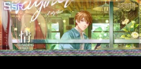 未定事件簿夏彦SSR情惘上线时间