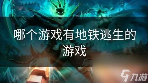 哪个游戏有地铁逃生的游戏