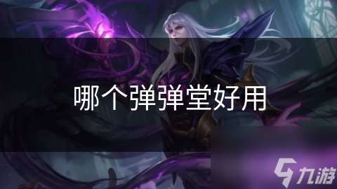 哪個彈彈堂好用
