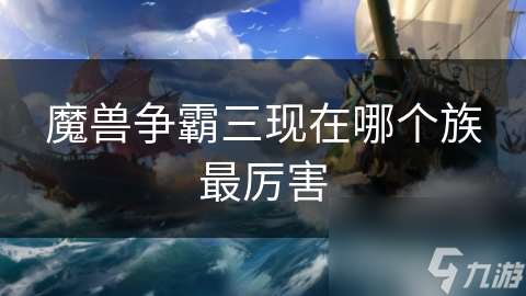 魔兽争霸三现在哪个族最厉害