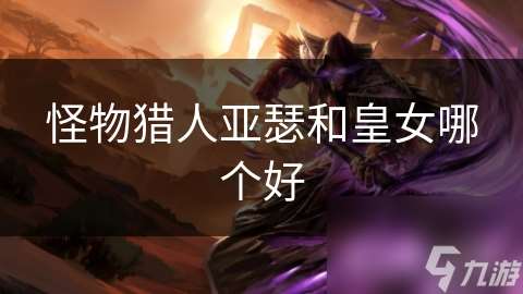 怪物獵人亞瑟和皇女哪個好