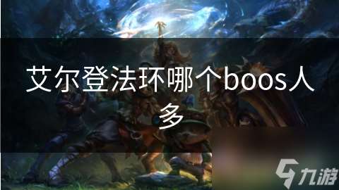 艾尔登法环哪个boos人多