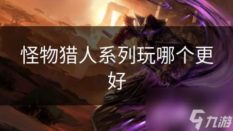 怪物猎人系列玩哪个更好