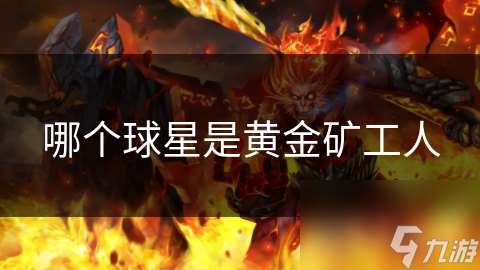 哪個球星是黃金礦工人