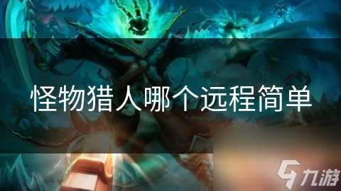 怪物猎人哪个远程简单