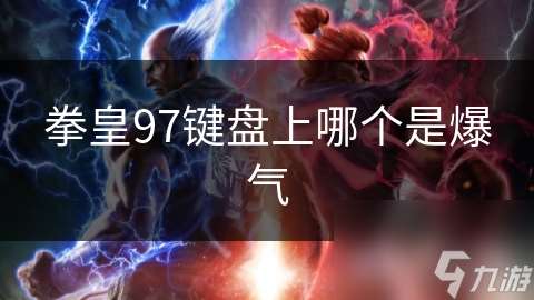 拳皇97鍵盤上哪個是爆氣
