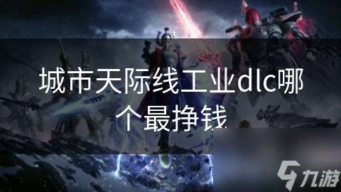 城市天際線工業dlc哪個最掙錢