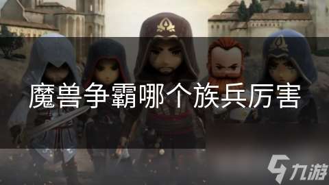 魔兽争霸哪个族兵厉害