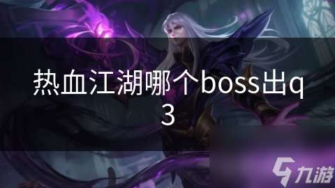 热血江湖哪个boss出q3