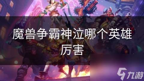 魔兽争霸神泣哪个英雄厉害