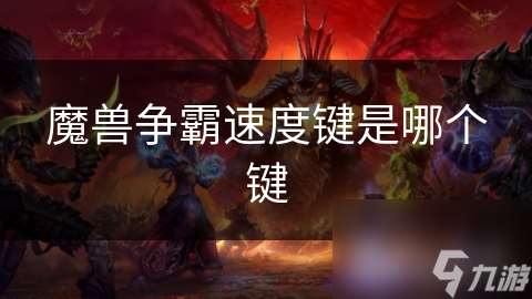 魔兽争霸速度键是哪个键