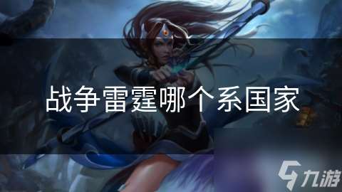 战争雷霆哪个系国家