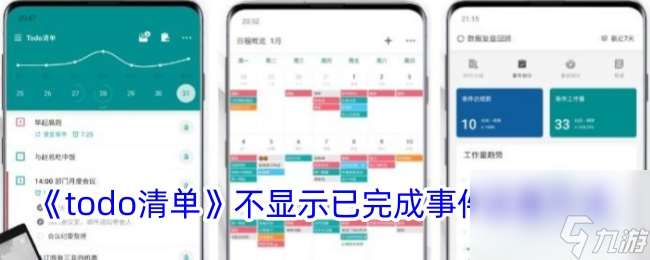 todo清单不显示已完成事件设置方法