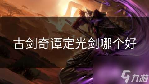 古剑奇谭定光剑哪个好