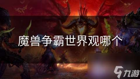 魔獸爭霸世界觀哪個