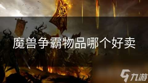 魔兽争霸物品哪个好卖