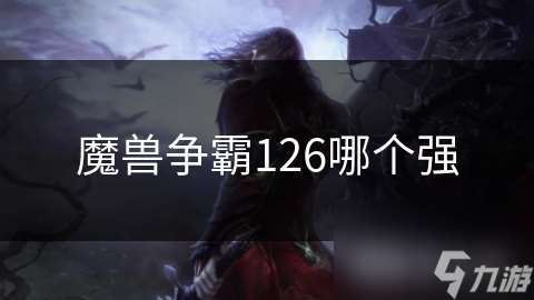 魔兽争霸126哪个强