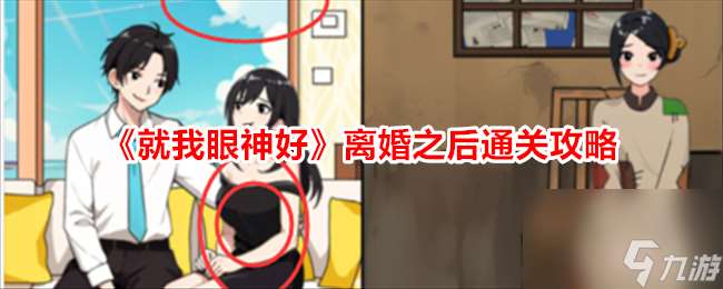 就我眼神好离婚之后帮助小女孩和妈妈过上好日子通关攻略