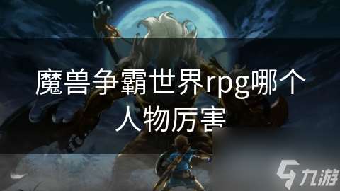 魔兽争霸世界rpg哪个人物厉害