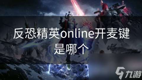 反恐精英online开麦键是哪个