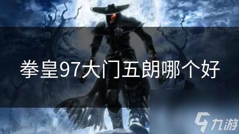 拳皇97大門五朗哪個好