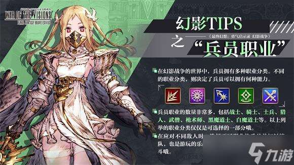 最終幻想勇氣啟示錄幻影戰(zhàn)爭兵員職業(yè)選擇推薦？最終幻想勇氣啟示錄幻影戰(zhàn)爭攻略詳解