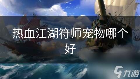 热血江湖符师宠物哪个好