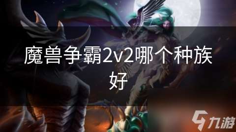 魔兽争霸2v2哪个种族好