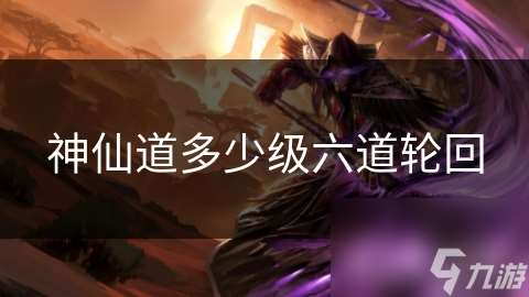 神仙道多少級六道輪回