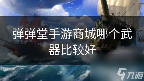 弹弹堂手游商城哪个武器比较好