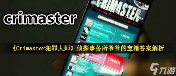 《Crimaster犯罪大师》侦探事务所爷爷的宝箱答案解析