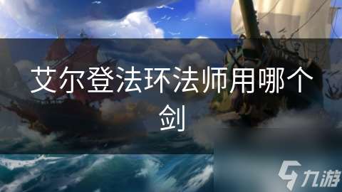 艾尔登法环法师用哪个剑