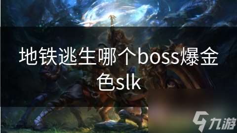 地铁逃生哪个boss爆金色slk