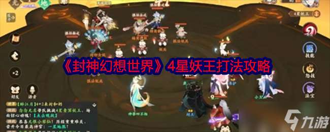 封神幻想世界4星妖王怎么打-封神幻想世界4星妖王打法攻略