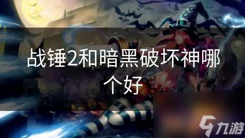 战锤2和暗黑破坏神哪个好