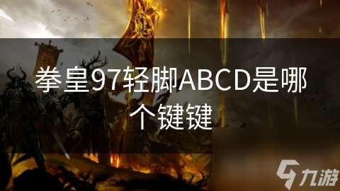 拳皇97轻脚ABCD是哪个键键