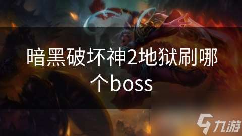 暗黑破坏神2地狱刷哪个boss