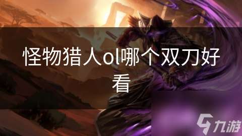 怪物獵人ol哪個雙刀好看
