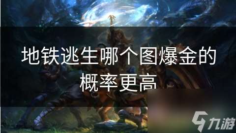 地鐵逃生哪個圖爆金的概率更高