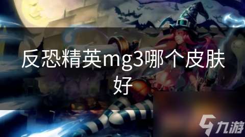 反恐精英mg3哪个皮肤好