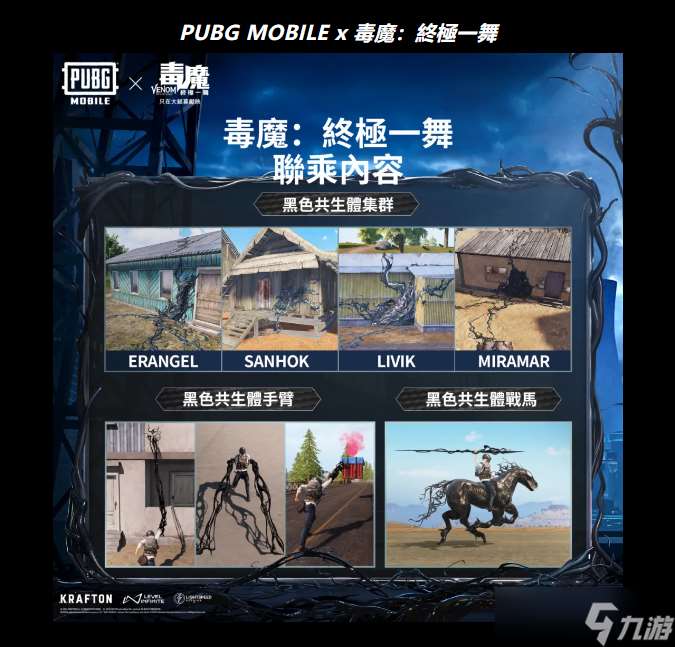 PUBG MOBILE x 毒魔：终极一舞 联动进行中！掌握黑色共生体力量，开启最终决斗！