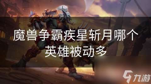 魔兽争霸疾星斩月哪个英雄被动多