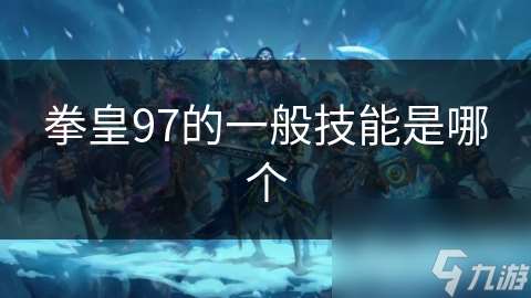 拳皇97的一般技能是哪個