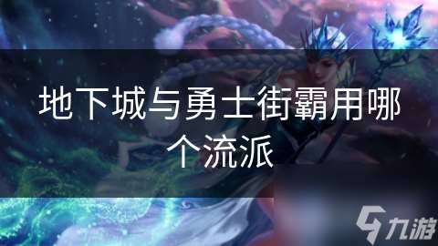 地下城與勇士街霸用哪個流派