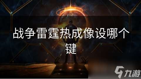 戰(zhàn)爭雷霆熱成像設哪個鍵