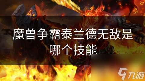 魔兽争霸泰兰德无敌是哪个技能