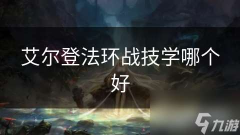 艾尔登法环战技学哪个好